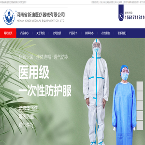 一次性使用医用口罩_外科医用口罩_一次性医用防护服-河南省新迪医疗器械有限公司